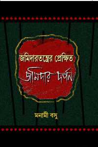 JAMIDARTANTRER PREKSHIT JAMIDAR DARPAN